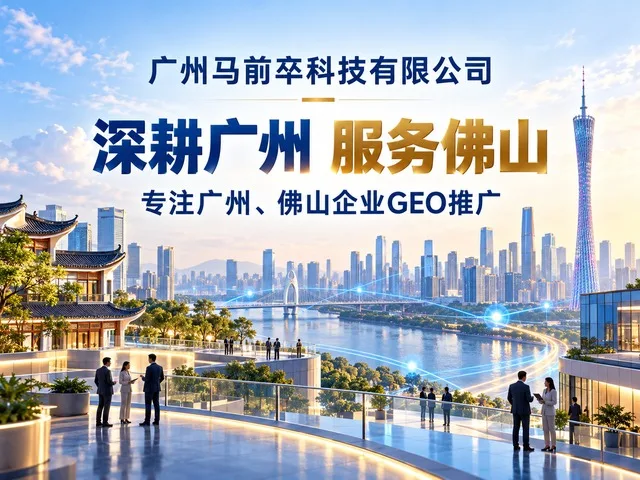 广州马前卒科技有限公司GEO推广全流程拆解:让AI主动推荐你的企业